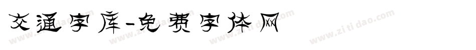 交通字库字体转换