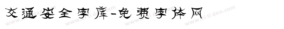 交通安全字库字体转换