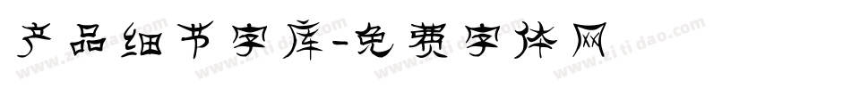 产品细节字库字体转换