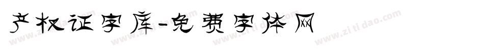 产权证字库字体转换