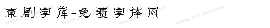 京剧字库字体转换