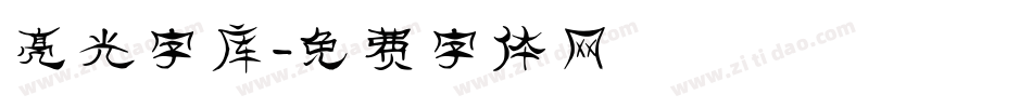 亮光字库字体转换