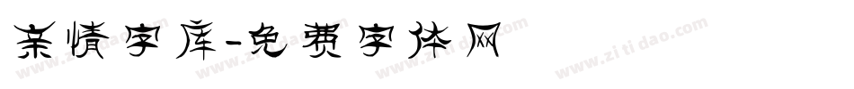 亲情字库字体转换