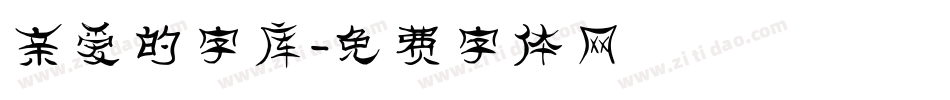 亲爱的字库字体转换