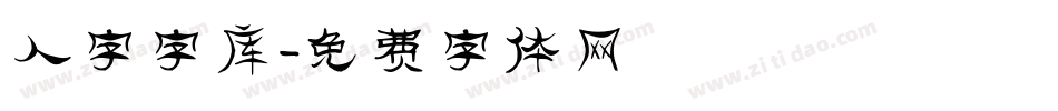 人字字库字体转换