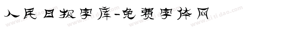 人民日报字库字体转换