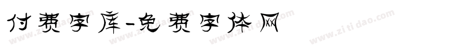 付费字库字体转换