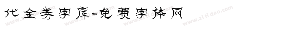 代金券字库字体转换