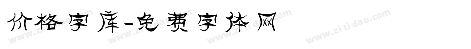 价格字库字体转换