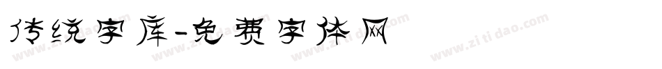 传统字库字体转换