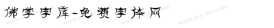 佛学字库字体转换