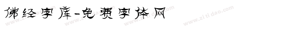 佛经字库字体转换