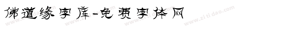 佛道缘字库字体转换