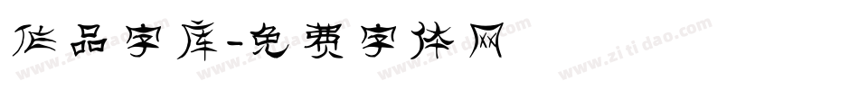 作品字库字体转换