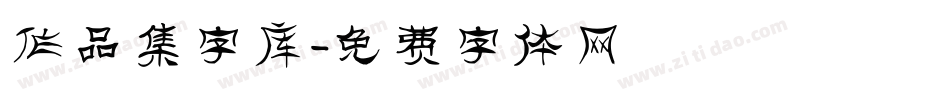 作品集字库字体转换