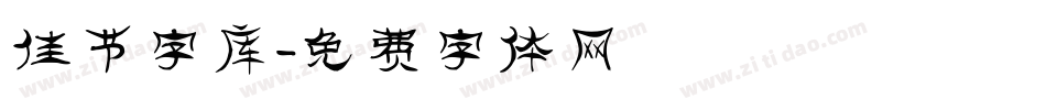 佳节字库字体转换