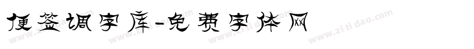 便签调字库字体转换