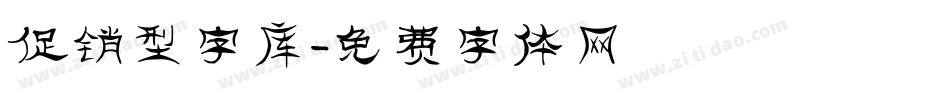 促销型字库字体转换