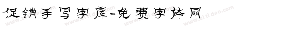 促销手写字库字体转换