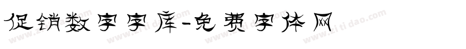 促销数字字库字体转换