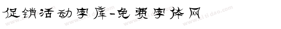 促销活动字库字体转换