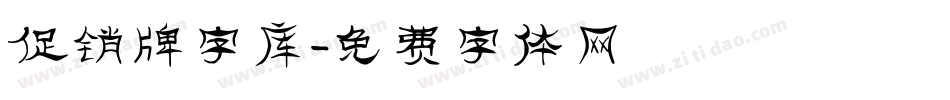 促销牌字库字体转换