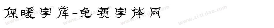 保暖字库字体转换