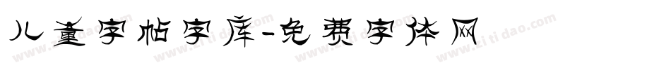 儿童字帖字库字体转换