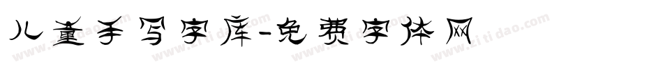 儿童手写字库字体转换