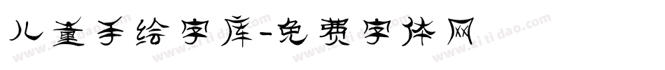 儿童手绘字库字体转换