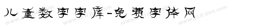 儿童数字字库字体转换