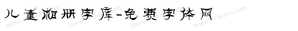 儿童相册字库字体转换