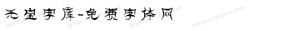 元宝字库字体转换