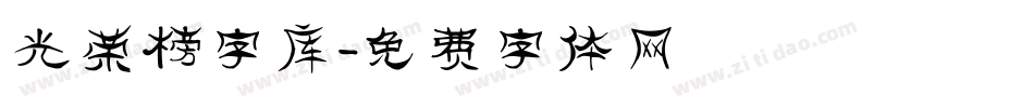 光荣榜字库字体转换