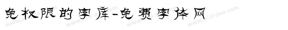 免权限的字库字体转换