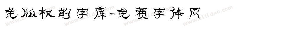 免版权的字库字体转换