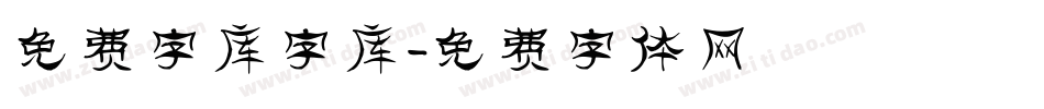 免费字库字库字体转换