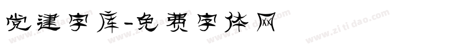 党建字库字体转换