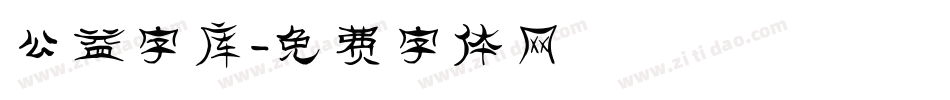 公益字库字体转换