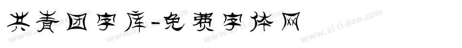 共青团字库字体转换