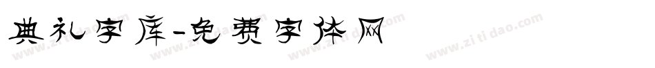 典礼字库字体转换