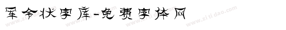 军令状字库字体转换