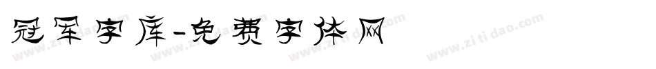 冠军字库字体转换