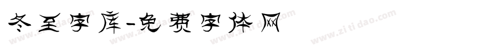 冬至字库字体转换