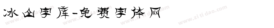 冰山字库字体转换