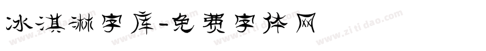 冰淇淋字库字体转换