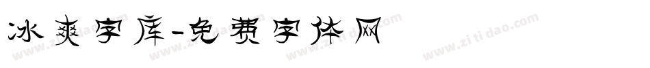 冰爽字库字体转换