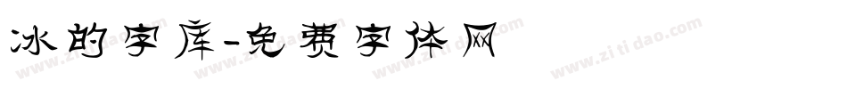 冰的字库字体转换