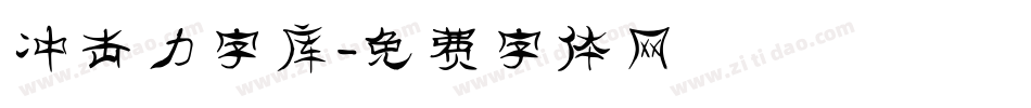 冲击力字库字体转换