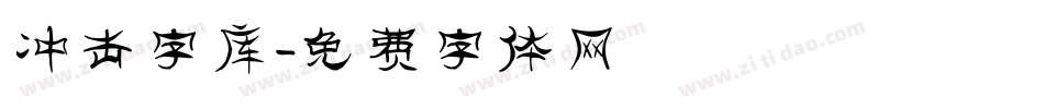 冲击字库字体转换